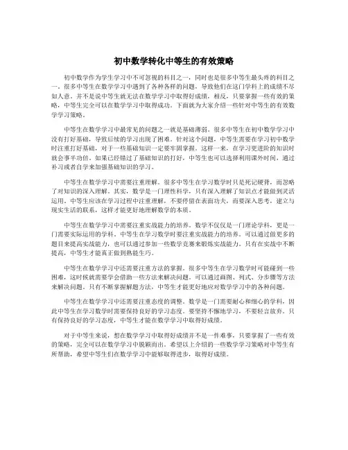 初中数学转化中等生的有效策略
