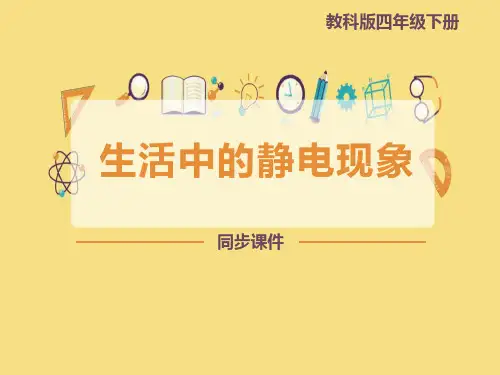 教科版四年级科学下册 (生活中的静电现象)电教学课件