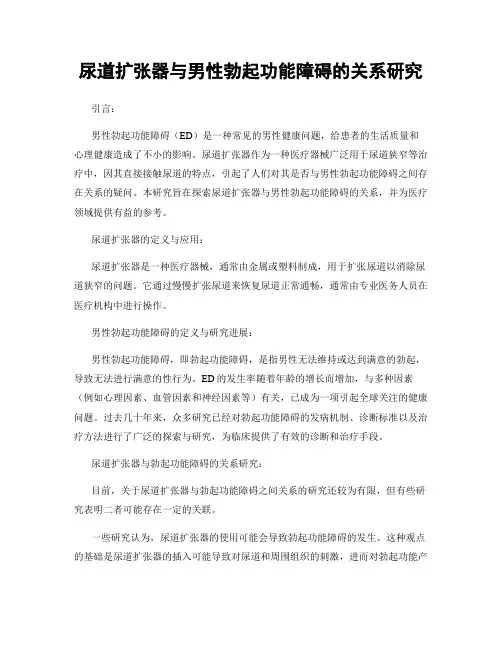 尿道扩张器与男性勃起功能障碍的关系研究