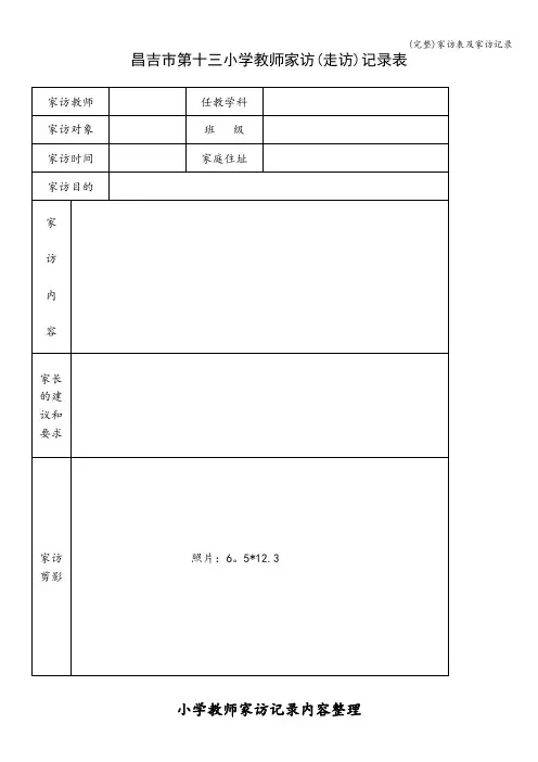 (完整)家访表及家访记录