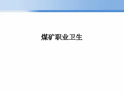 6煤矿职业卫生资料