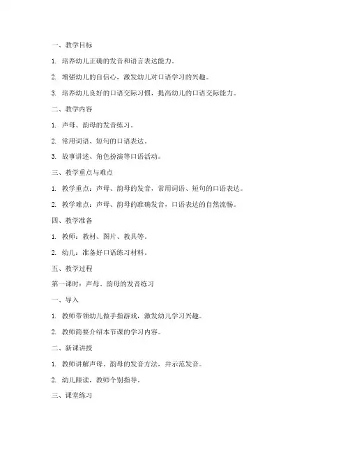 幼师口语教学教案设计模板