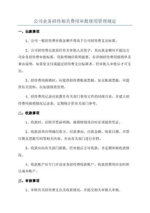公司业务招待相关费用审批使用管理规定