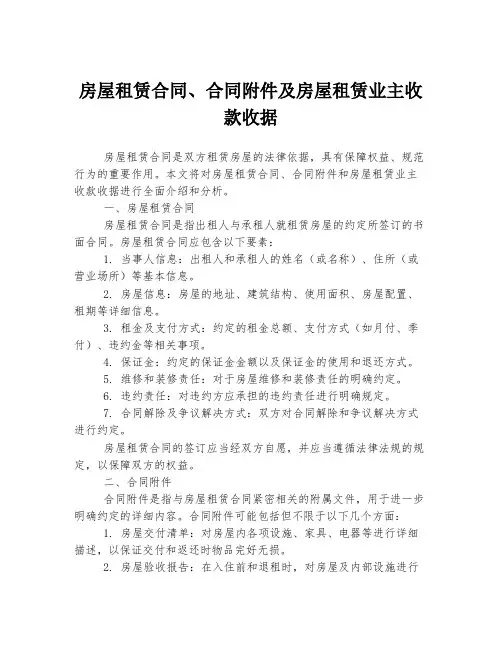 房屋租赁合同、合同附件及房屋租赁业主收款收据