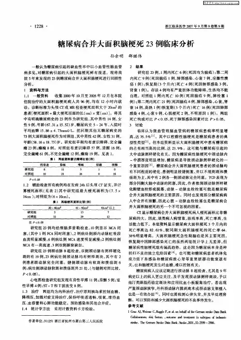 糖尿病合并大面积脑梗死23例临床分析