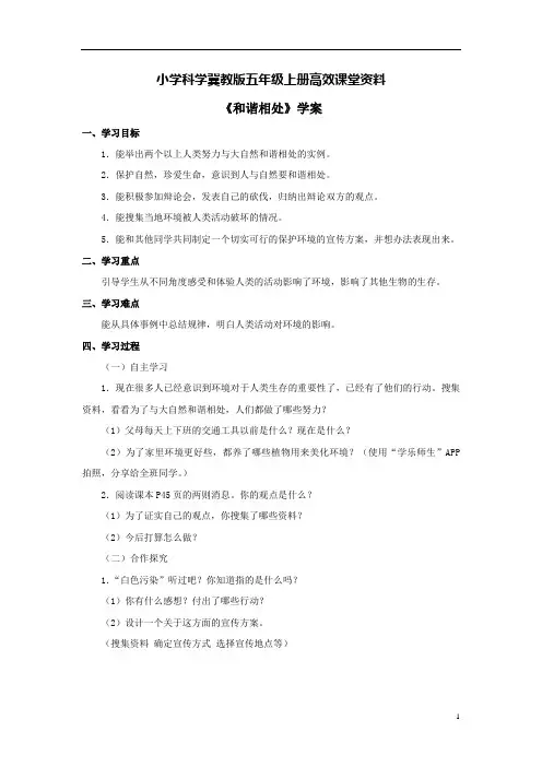 小学科学冀教版五年级上册高效课堂资料《和谐相处》学案——第一课时