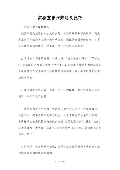 实验室操作禁忌及技巧
