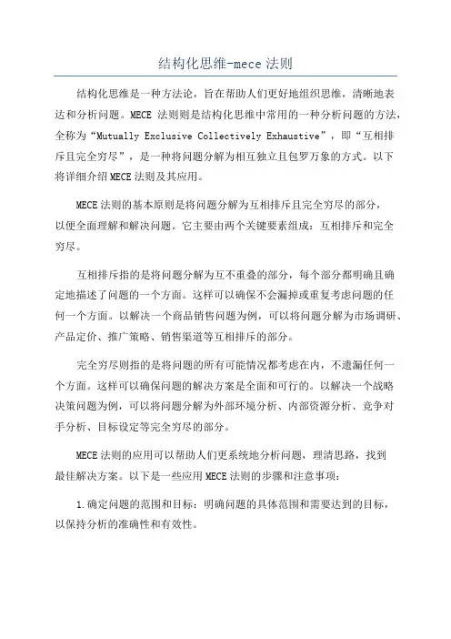 结构化思维-mece法则