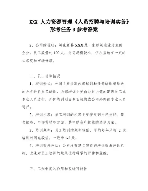 XXX人力资源管理《人员招聘与培训实务》形考任务3参考答案