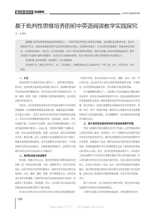 基于批判性思维培养的初中英语阅读教学实践探究
