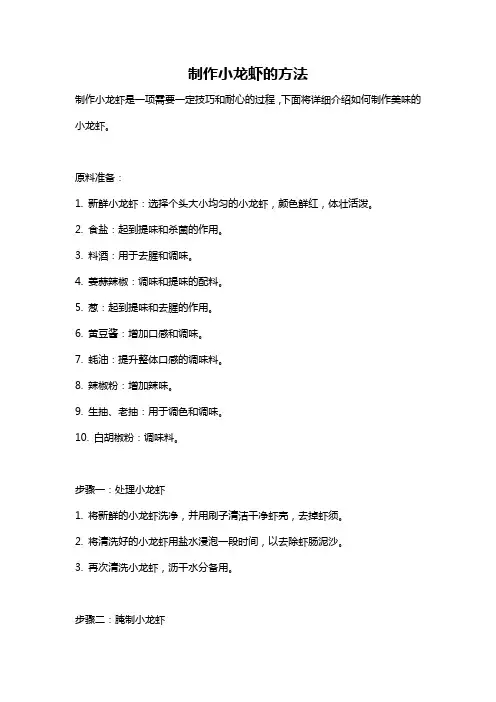 制作小龙虾的方法