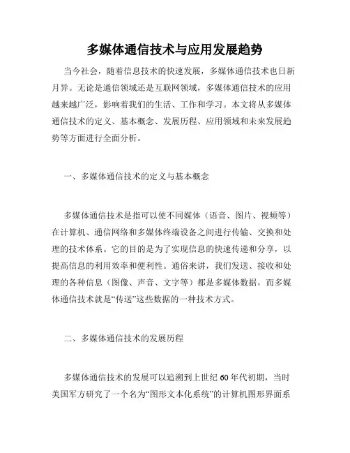多媒体通信技术与应用发展趋势