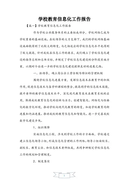 学校教育信息化工作报告