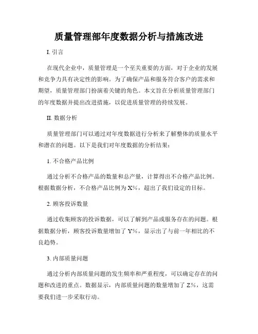 质量管理部年度数据分析与措施改进