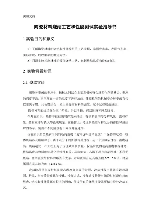 陶瓷材料烧结工艺和性能测试实验指导书