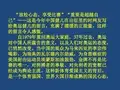 优质课一等奖高中语文必修三《学会宽容 学习选择和使用论据》 (3)