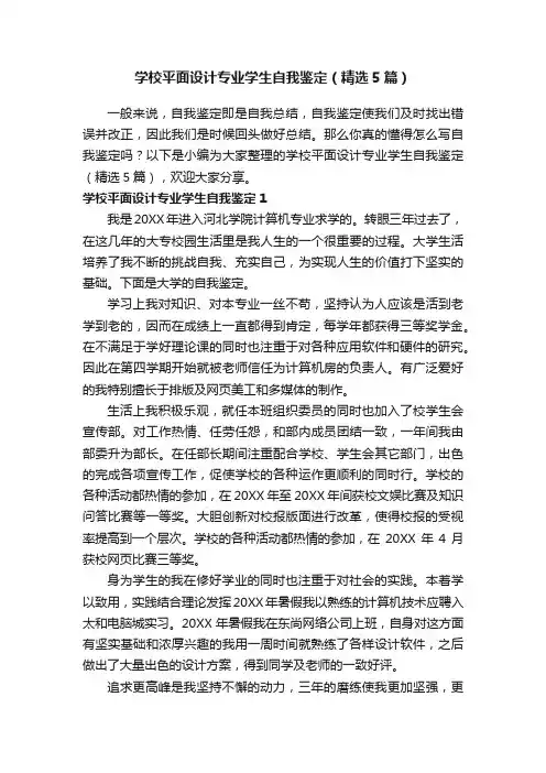 学校平面设计专业学生自我鉴定（精选5篇）