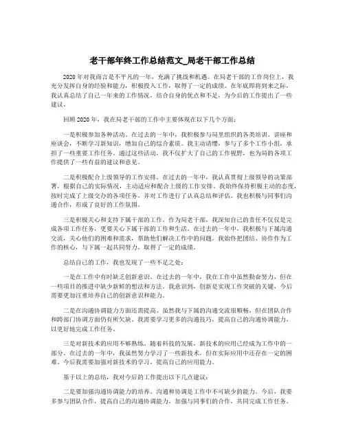 老干部年终工作总结范文_局老干部工作总结
