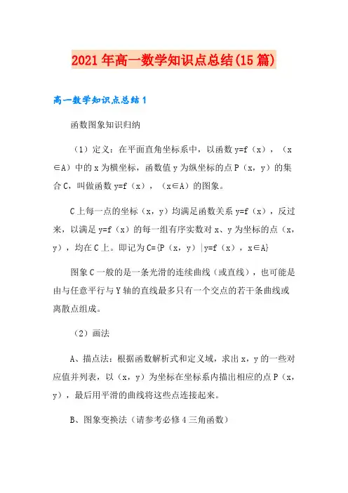 2021年高一数学知识点总结(15篇)