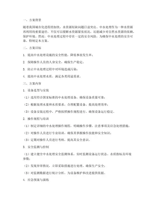 中水处理安全专项方案