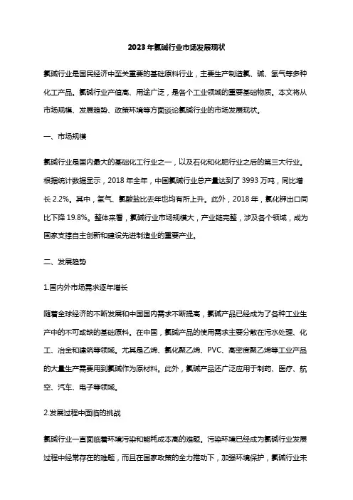 2023年氯碱行业市场发展现状