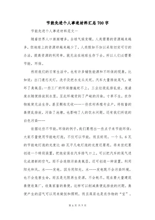 节能先进个人事迹材料汇总700字