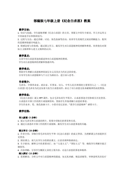 部编版七年级上册语文课文《纪念白求恩》教案