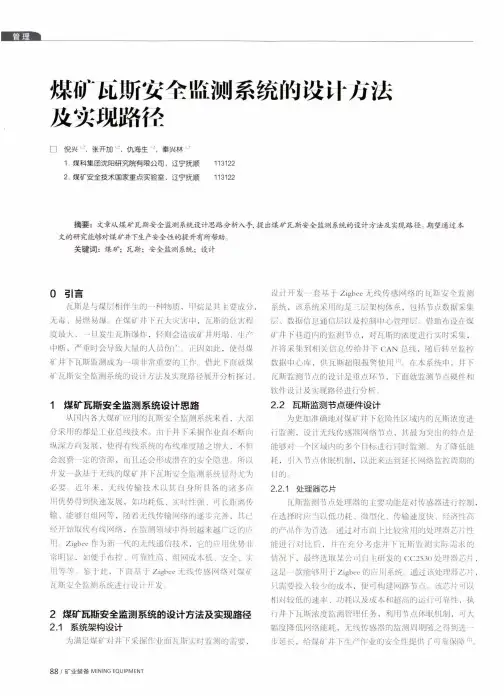 煤矿瓦斯安全监测系统的设计方法及实现路径