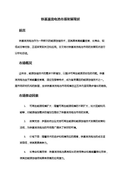 2024年铁基液流电池市场发展现状