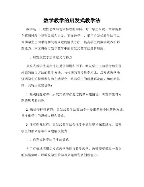 数学教学的启发式教学法