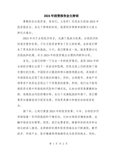2024年投资报告会主持词