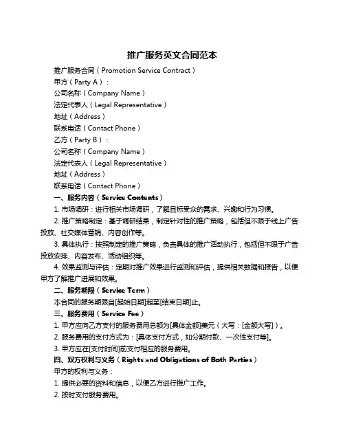 推广服务英文合同范本