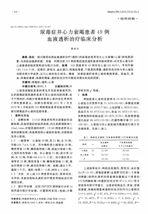 尿毒症并心力衰竭患者49例血液透析治疗临床分析