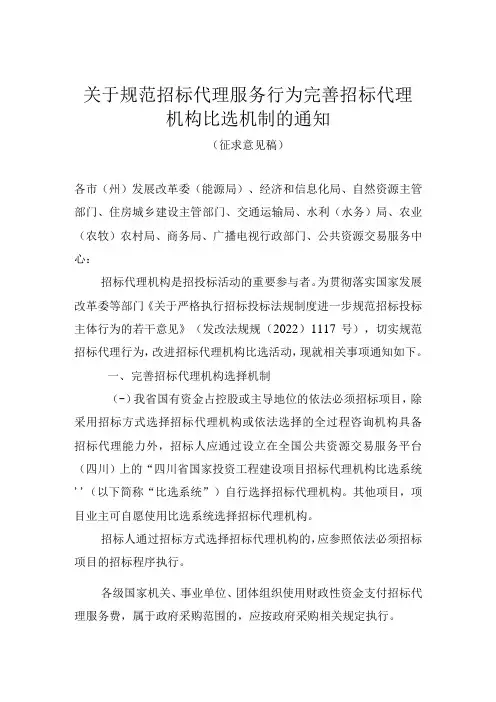 关于规范招标代理服务行为+完善招标代理机构比选机制的通知