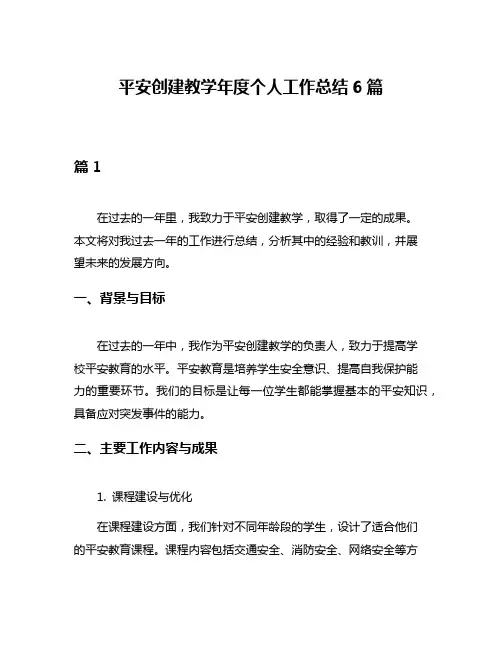 平安创建教学年度个人工作总结6篇