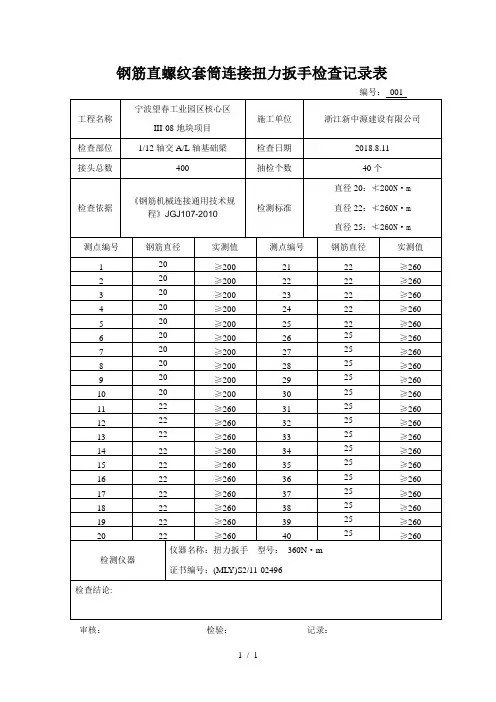 钢筋直螺纹套筒连接扭力扳手检查记录表