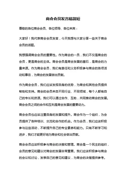 商会会员发言稿简短
