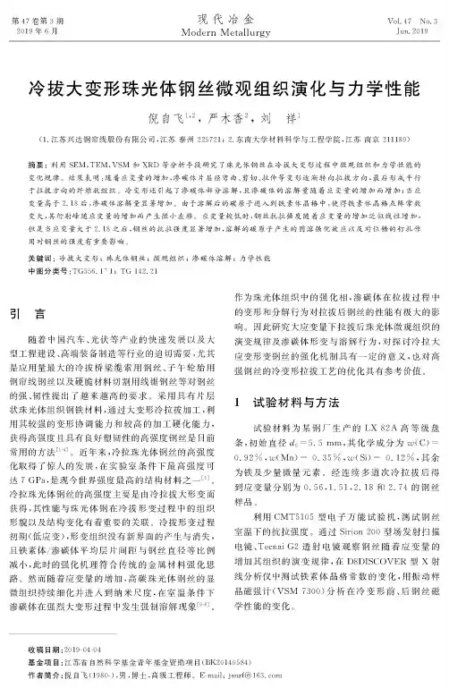 冷拔大变形珠光体钢丝微观组织演化与力学性能