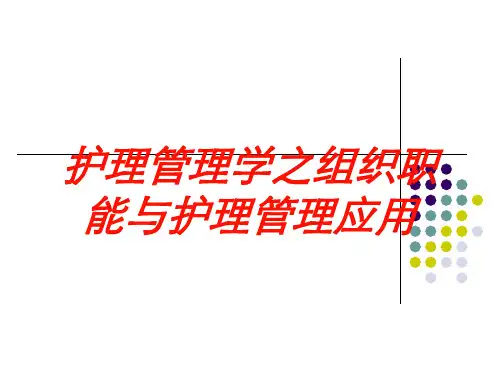 护理管理学之组织职能与护理管理应用培训课件