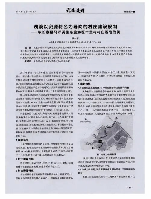 浅谈以资源特色为导向的村庄建设规划——以长泰县马洋溪生态旅游