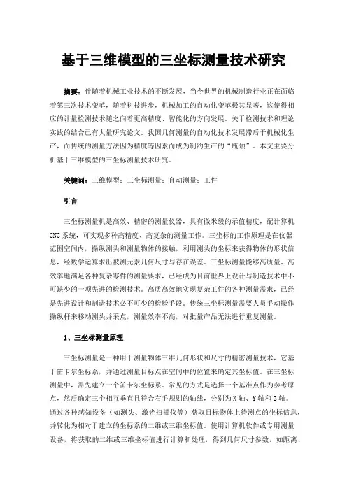 基于三维模型的三坐标测量技术研究