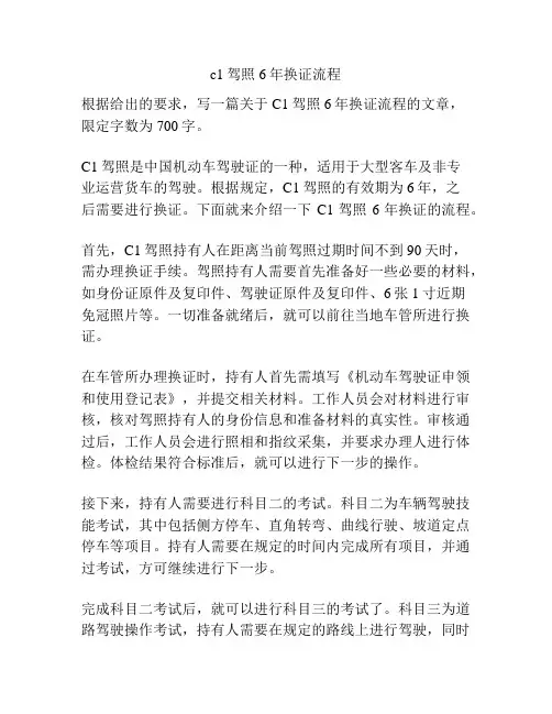c1驾照6年换证流程