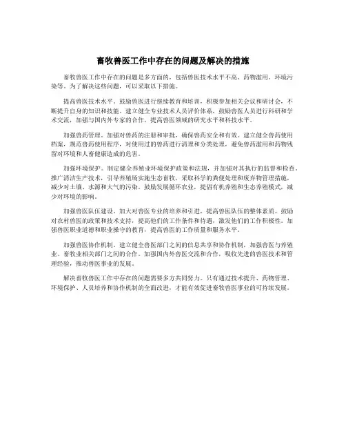 畜牧兽医工作中存在的问题及解决的措施