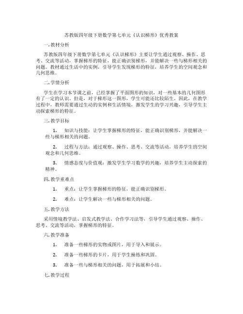 苏教版四年级下册数学第七单元《认识梯形》优秀教案