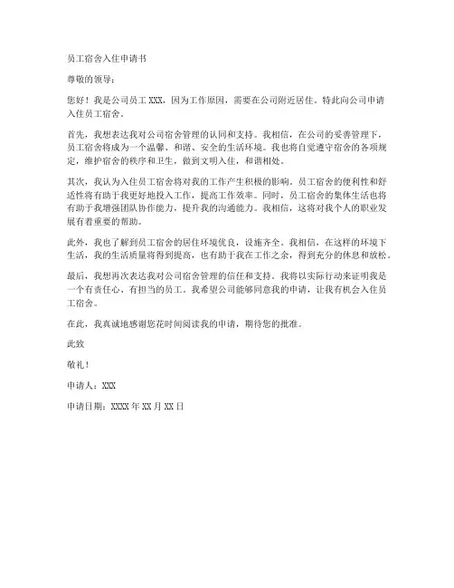 员工宿舍入住申请书模板