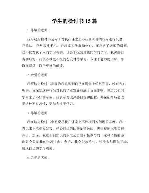 学生的检讨书15篇
