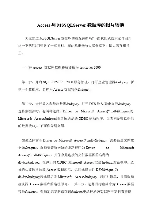 Access与MSSQLServer数据库的相互转换