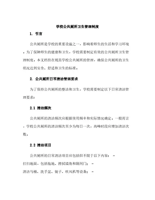 学校公共厕所卫生管理制度