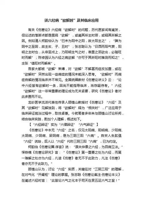 谈六经病“欲解时”及其临床应用