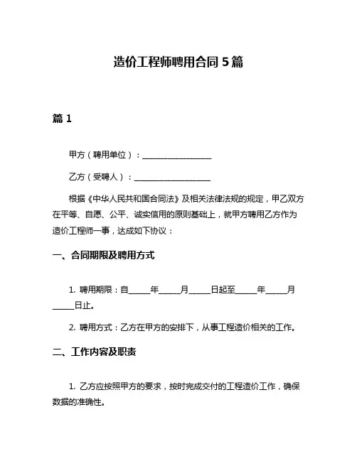 造价工程师聘用合同5篇
